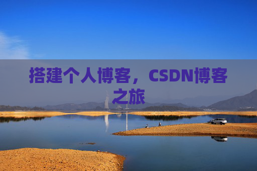 搭建个人博客，CSDN博客之旅