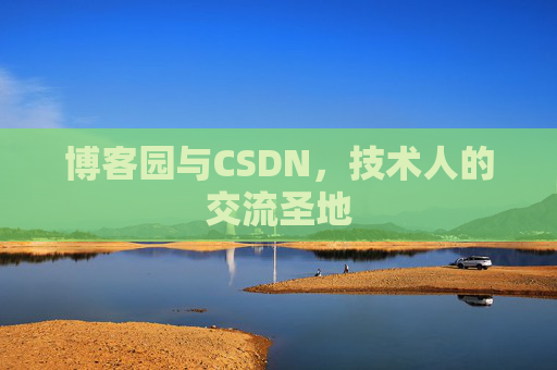 博客园与CSDN，技术人的交流圣地
