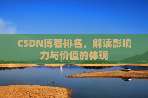 CSDN博客排名，解读影响力与价值的体现